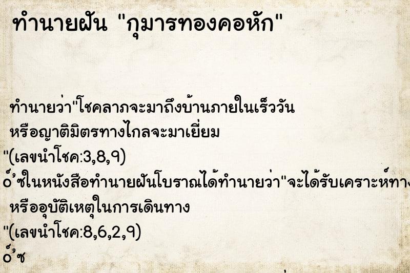 ทำนายฝัน กุมารทองคอหัก ทำนายฝัน กุมารทองคอหัก