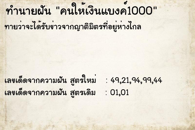 ทำนายฝันทำนายฝันคนให้เงินแบงค์1000