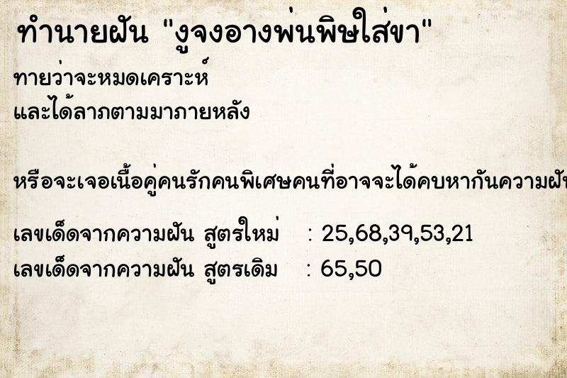 ทำนายฝันงูจงอางพ่นพิษใส่ขา ทำนายฝันทำนายฝันงูจงอางพ่นพิษใส่ขา