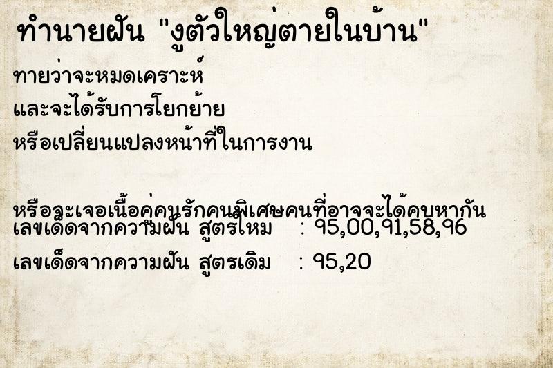 ทำนายฝันงูตัวใหญ่ตายในบ้าน ทำนายฝันทำนายฝันงูตัวใหญ่ตายในบ้าน