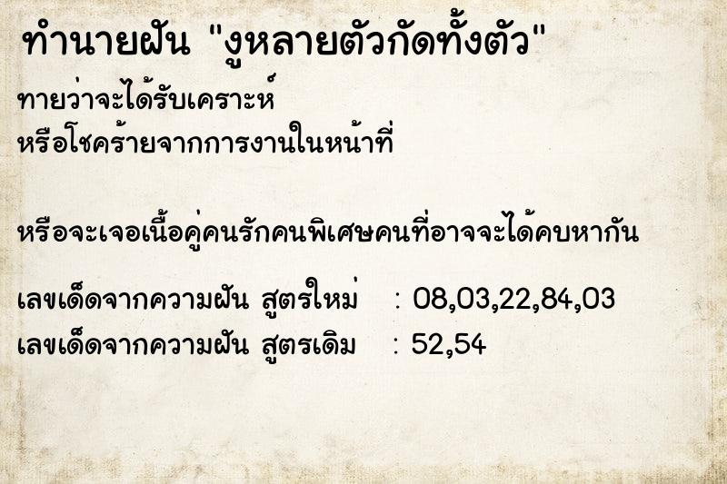 ทำนายฝันงูหลายตัวกัดทั้งตัว ทำนายฝันทำนายฝันงูหลายตัวกัดทั้งตัว