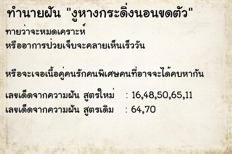 ทำนายฝันงูหางกระดิ่งนอนขดตัว ทำนายฝันทำนายฝันงูหางกระดิ่งนอนขดตัว