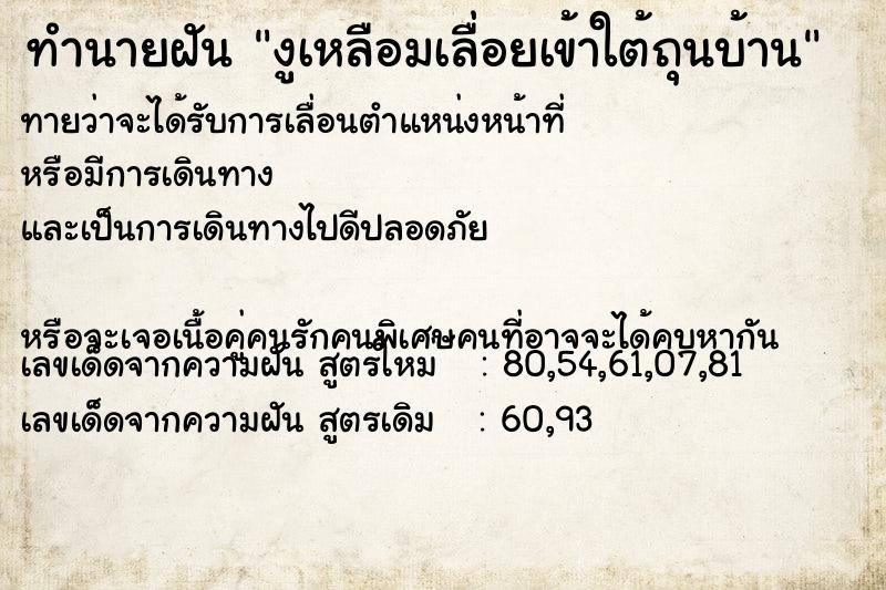 ทำนายฝันงูเหลือมเลื่อยเข้าใต้ถุนบ้าน ทำนายฝันทำนายฝันงูเหลือมเลื่อยเข้าใต้ถุนบ้าน