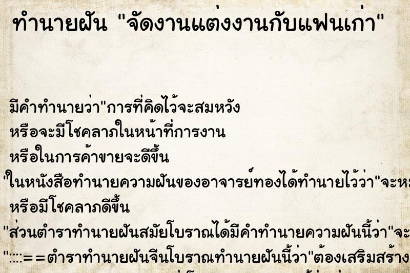 ทำนายฝันจัดงานแต่งงานกับแฟนเก่า ทำนายฝันทำนายฝันจัดงานแต่งงานกับแฟนเก่า