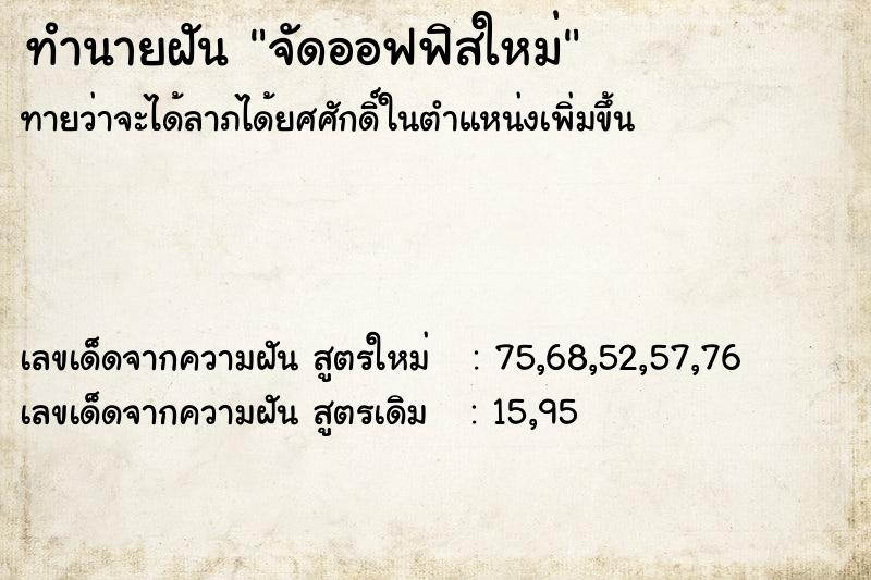 ทำนายฝันจัดออฟฟิสใหม่ ทำนายฝันทำนายฝันจัดออฟฟิสใหม่
