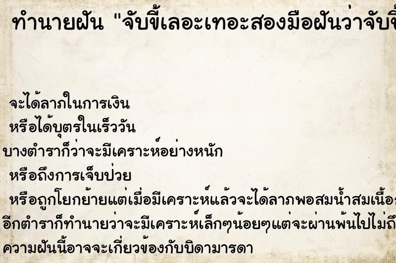 ทำนายฝันทำนายฝันจับขี้เลอะเทอะสองมือฝันว่าจับขี้เลอะเทอะสองมือ
