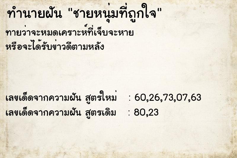 ทำนายฝันทำนายฝันชายหนุ่มที่ถูกใจ