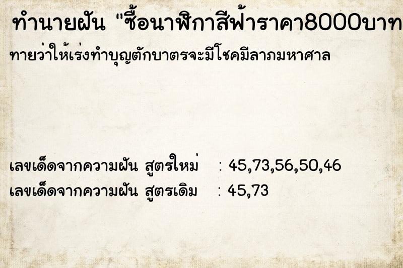 ทำนายฝันทำนายฝันซื้อนาฬิกาสีฟ้าราคา8000บาทกับเพื่อน