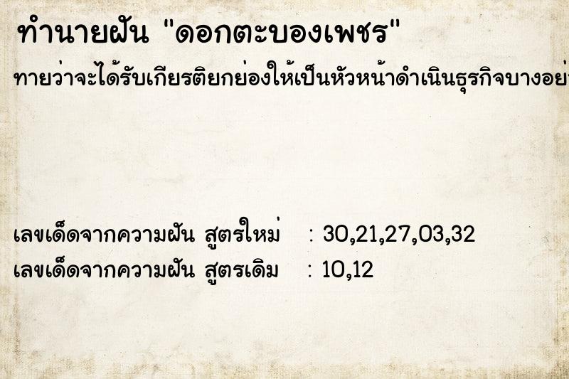 ทำนายฝันดอกตะบองเพชร ทำนายฝันทำนายฝันดอกตะบองเพชร