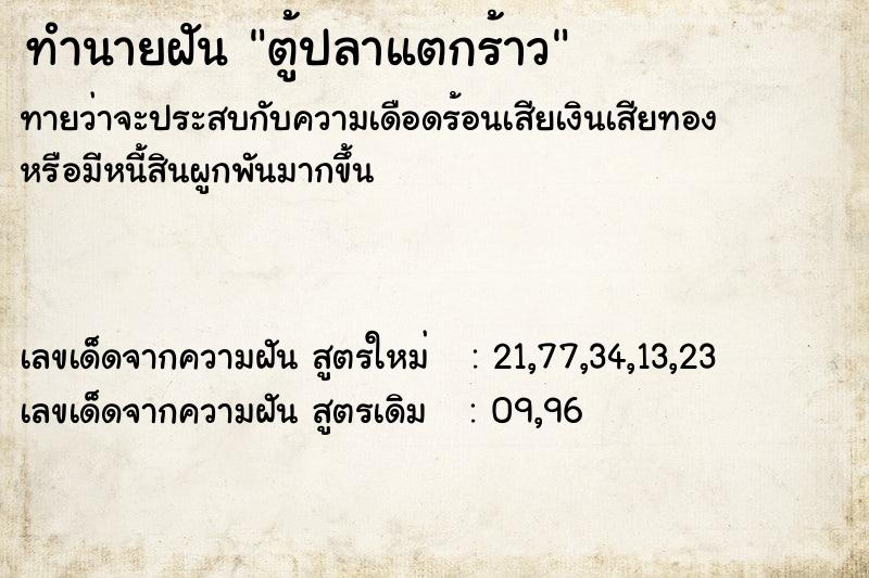 ทำนายฝันทำนายฝันตู้ปลาแตกร้าว