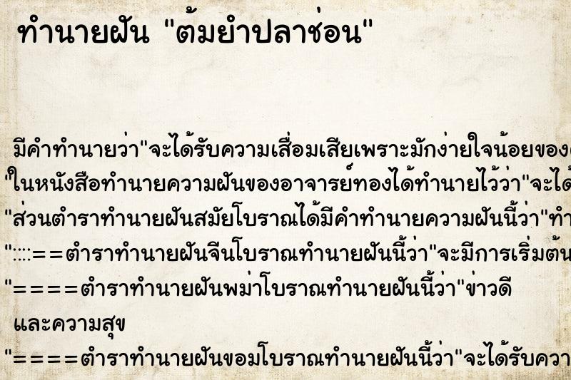 ทำนายฝันต้มยำปลาช่อน ทำนายฝันทำนายฝันต้มยำปลาช่อน
