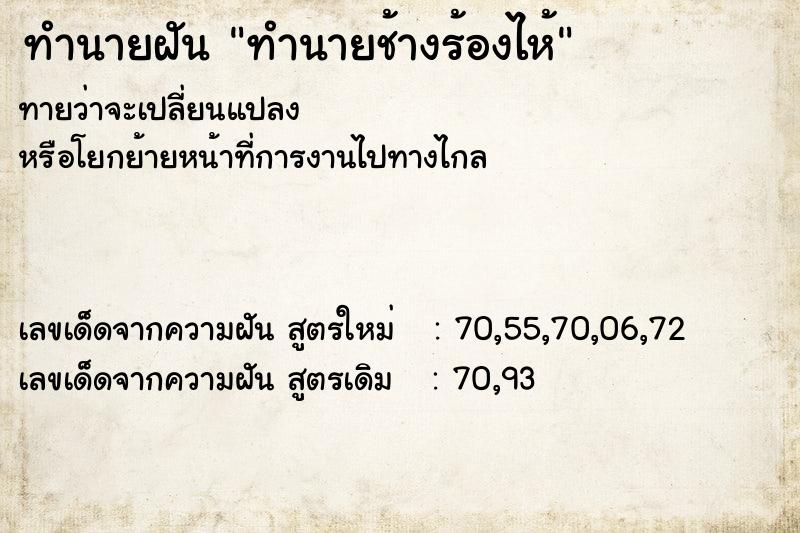 ทำนายฝันทำนายช้างร้องไห้ ทำนายฝันทำนายฝันทำนายช้างร้องไห้