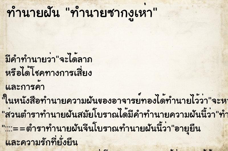 ทำนายฝันทำนายซากงูเห่า ทำนายฝันทำนายฝันทำนายซากงูเห่า