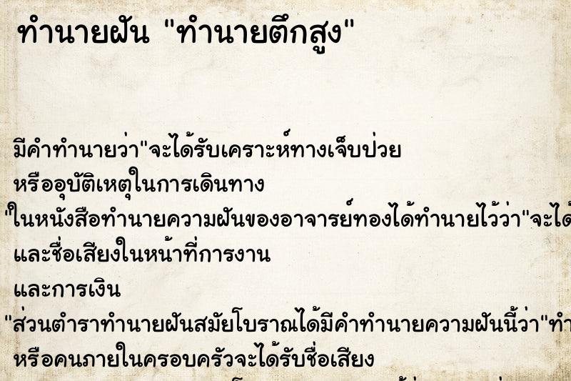 ทำนายฝันทำนายตึกสูง ทำนายฝันทำนายฝันทำนายตึกสูง
