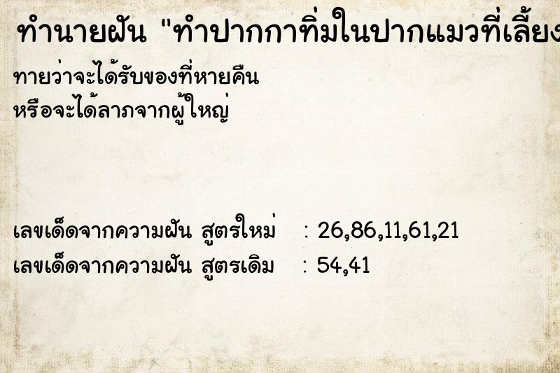 ทำนายฝันทำนายฝันทำปากกาทิ่มในปากแมวที่เลี้ยงเลือดออก