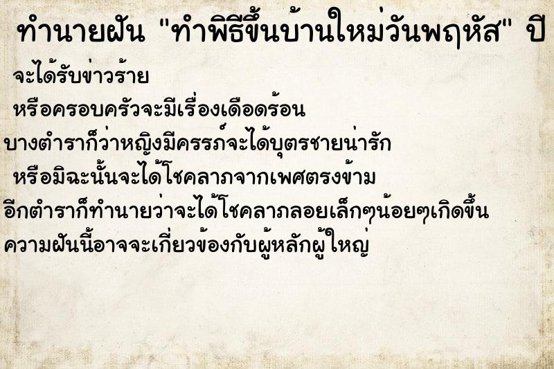 ทำนายฝันทำนายฝันทำพิธีขึ้นบ้านใหม่วันพฤหัส