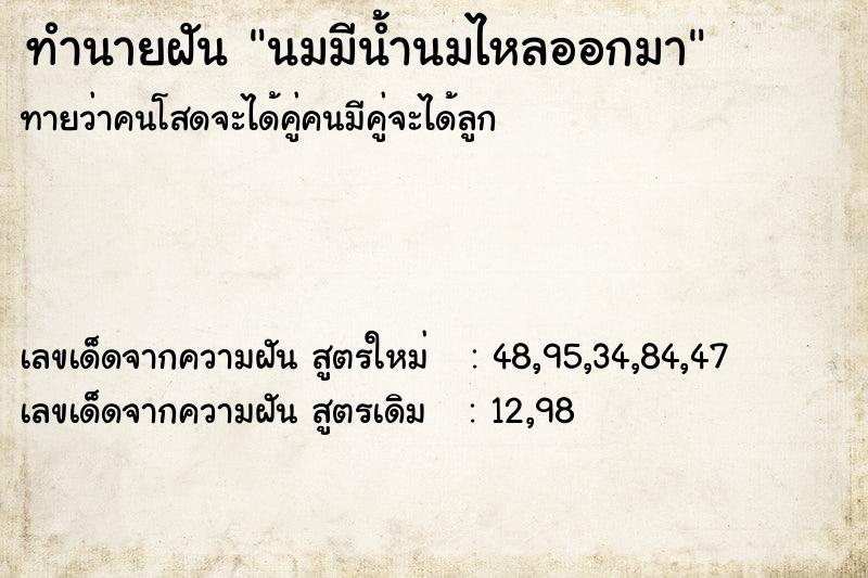 ทำนายฝันนมมีน้ำนมไหลออกมา ทำนายฝันทำนายฝันนมมีน้ำนมไหลออกมา