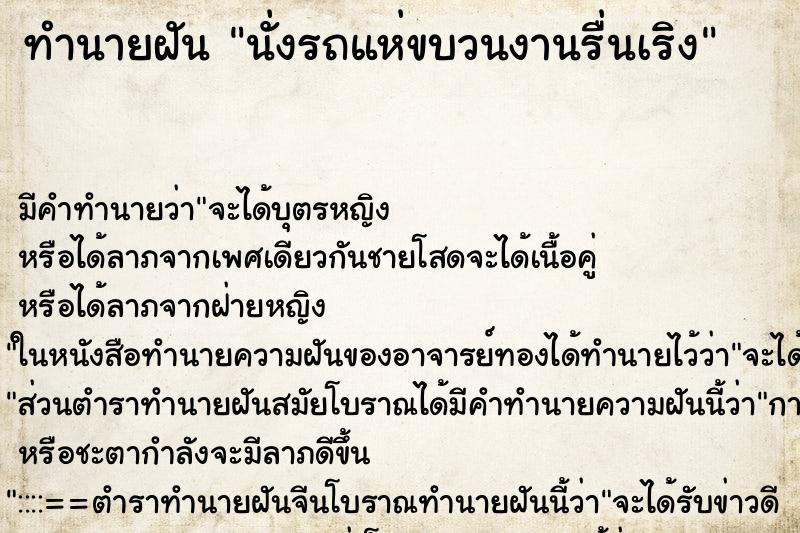 ทำนายฝัน นั่งรถแห่ขบวนงานรื่นเริง
