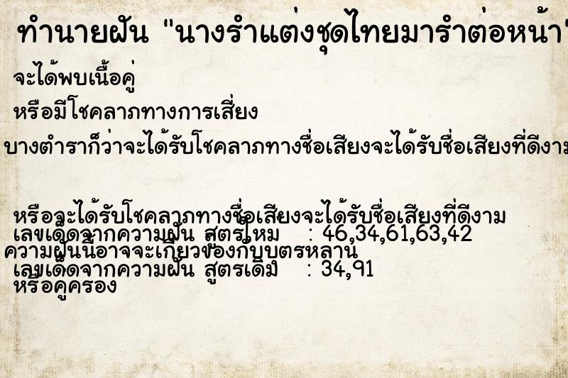 ทำนายฝัน นางรำแต่งชุดไทยมารำต่อหน้า ทำนายฝัน นางรำแต่งชุดไทยมารำต่อหน้า
