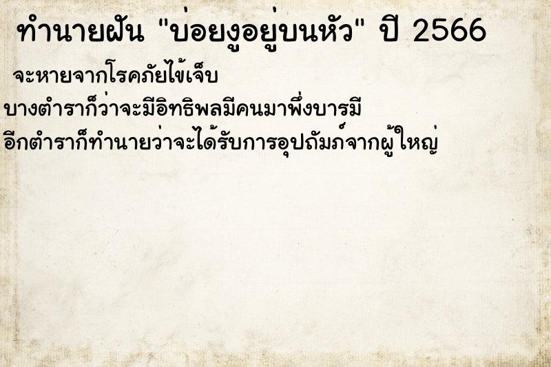 ทำนายฝันทำนายฝันบ่อยงูอยู่บนหัว