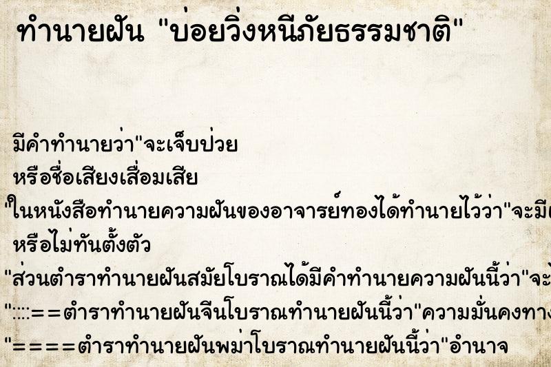 ทำนายฝัน บ่อยวิ่งหนีภัยธรรมชาติ ทำนายฝัน บ่อยวิ่งหนีภัยธรรมชาติ