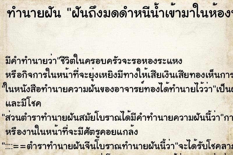 ทำนายฝันฝันถึงมดดำหนีน้ำเข้ามาในห้องนอนเต็มห้อง ทำนายฝันทำนายฝันฝันถึงมดดำหนีน้ำเข้ามาในห้องนอนเต็มห้อง