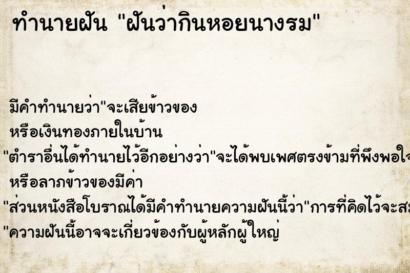ทำนายฝัน ฝันว่ากินหอยนางรม ทำนายฝัน ฝันว่ากินหอยนางรม