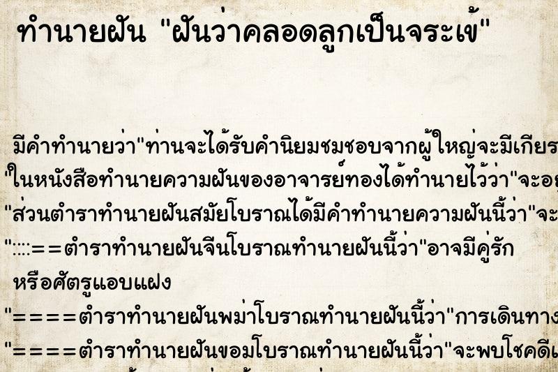 ทำนายฝัน ฝันว่าคลอดลูกเป็นจระเข้ ทำนายฝัน ฝันว่าคลอดลูกเป็นจระเข้
