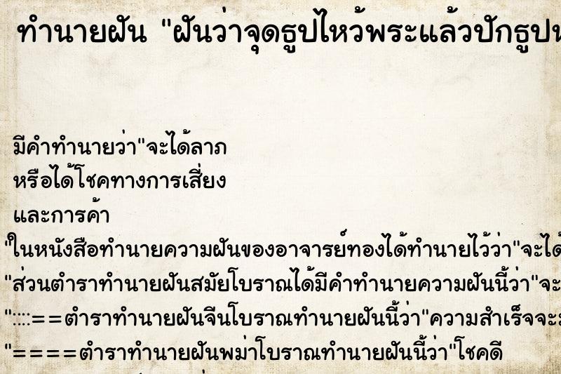 ทำนายฝันฝันว่าจุดธูปไหว้พระแล้วปักธูปหล่น ทำนายฝันทำนายฝันฝันว่าจุดธูปไหว้พระแล้วปักธูปหล่น