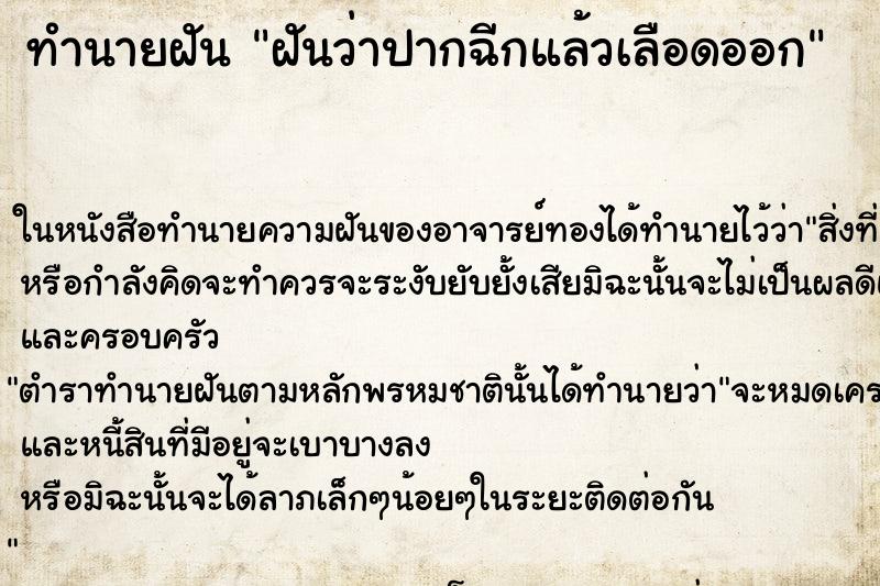 ทำนายฝัน ฝันว่าปากฉีกแล้วเลือดออก ทำนายฝัน ฝันว่าปากฉีกแล้วเลือดออก
