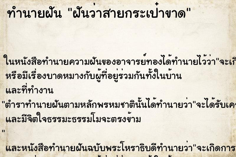 ทำนายฝันฝันว่าสายกระเป๋าขาด ทำนายฝันทำนายฝันฝันว่าสายกระเป๋าขาด