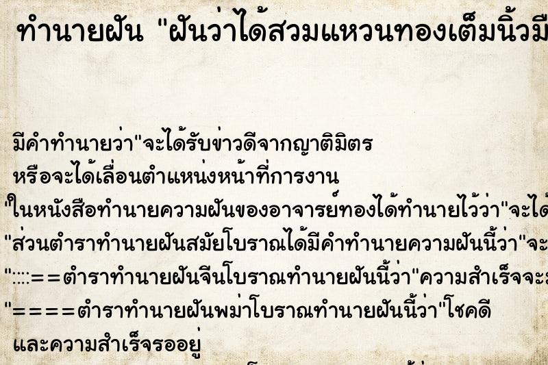 ทำนายฝัน ฝันว่าได้สวมแหวนทองเต็มนิ้วมือ ทำนายฝัน ฝันว่าได้สวมแหวนทองเต็มนิ้วมือ