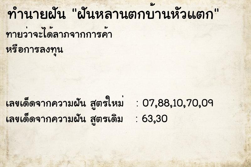 ทำนายฝันฝันหลานตกบ้านหัวแตก ทำนายฝันทำนายฝันฝันหลานตกบ้านหัวแตก