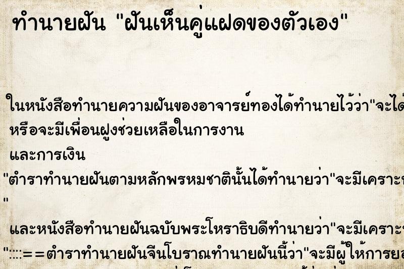 ทำนายฝันทำนายฝันฝันเห็นคู่แฝดของตัวเอง