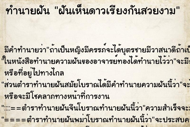 ทำนายฝัน ฝันเห็นดาวเรียงกันสวยงาม ทำนายฝัน ฝันเห็นดาวเรียงกันสวยงาม
