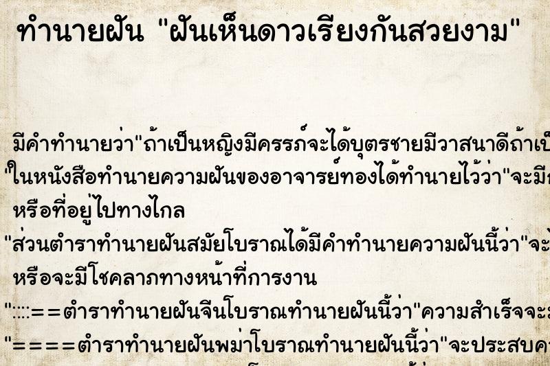 ทำนายฝัน ฝันเห็นดาวเรียงกันสวยงาม ตำราโบราณ แม่นที่สุดในโลก