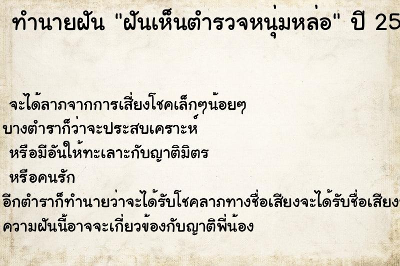 ทำนายฝันฝันเห็นตำรวจหนุ่มหล่อ ทำนายฝันทำนายฝันฝันเห็นตำรวจหนุ่มหล่อ