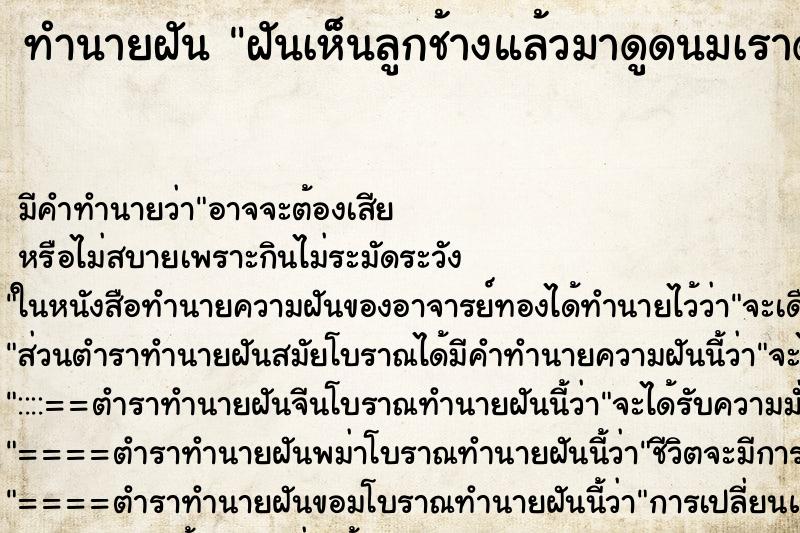 ทำนายฝัน ฝันเห็นลูกช้างแล้วมาดูดนมเราด้วย ทำนายฝัน ฝันเห็นลูกช้างแล้วมาดูดนมเราด้วย