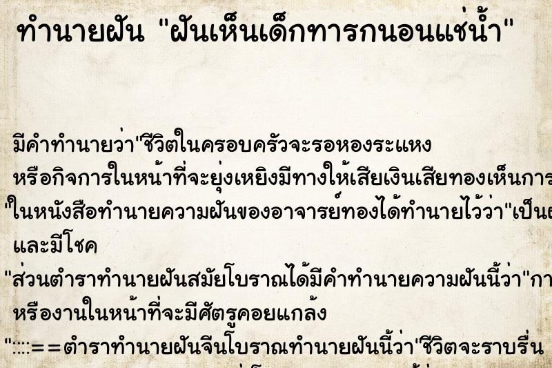 ทำนายฝัน ฝันเห็นเด็กทารกนอนแช่น้ำ ทำนายฝัน ฝันเห็นเด็กทารกนอนแช่น้ำ