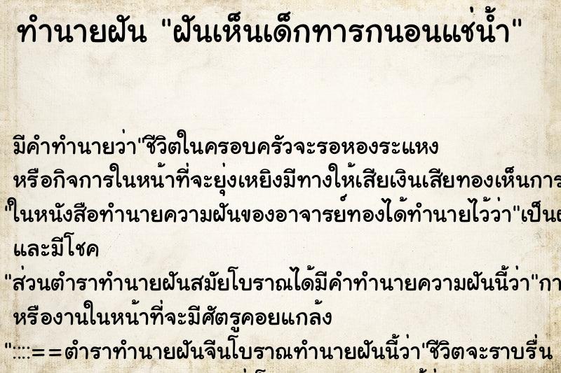 ทำนายฝัน ฝันเห็นเด็กทารกนอนแช่น้ำ ตำราโบราณ แม่นที่สุดในโลก