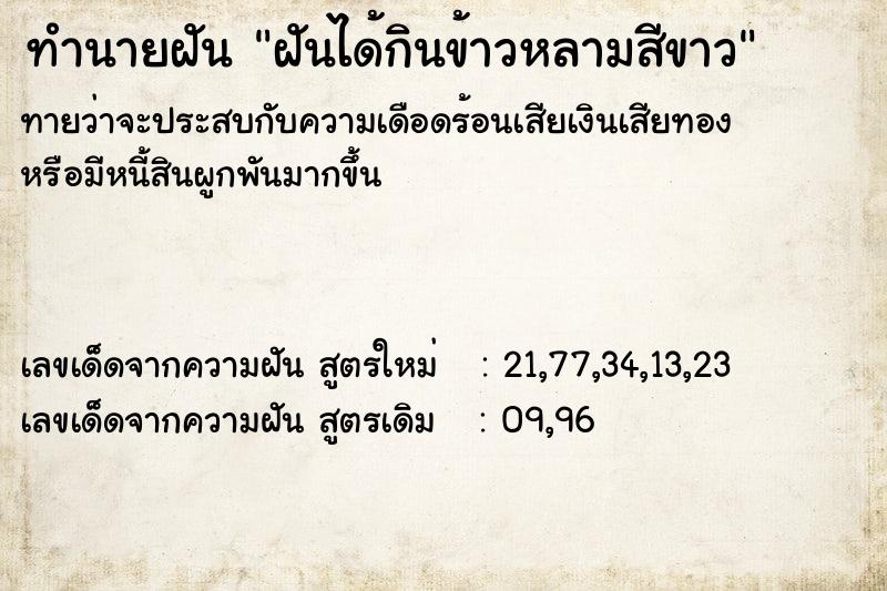 ทำนายฝันทำนายฝันฝันได้กินข้าวหลามสีขาว