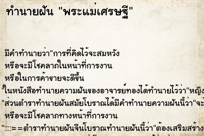 ทำนายฝัน พระแม่เศรษฐี ทำนายฝัน พระแม่เศรษฐี
