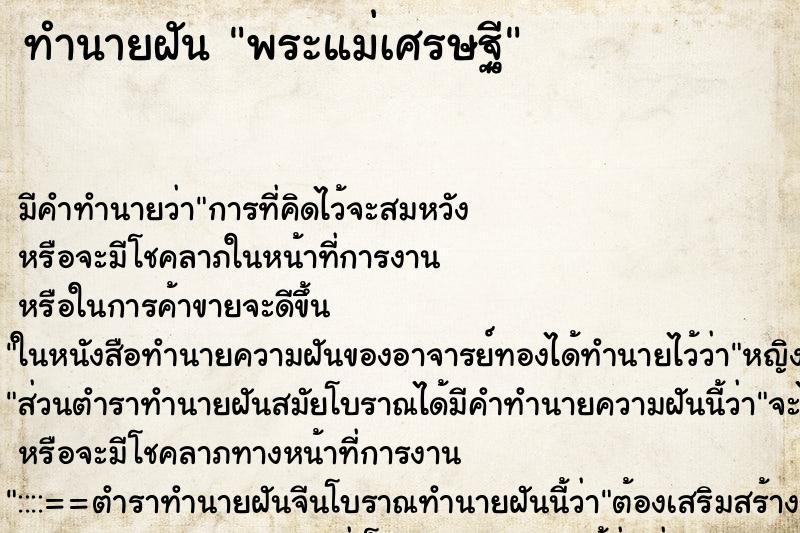 ทำนายฝัน พระแม่เศรษฐี ตำราโบราณ แม่นที่สุดในโลก