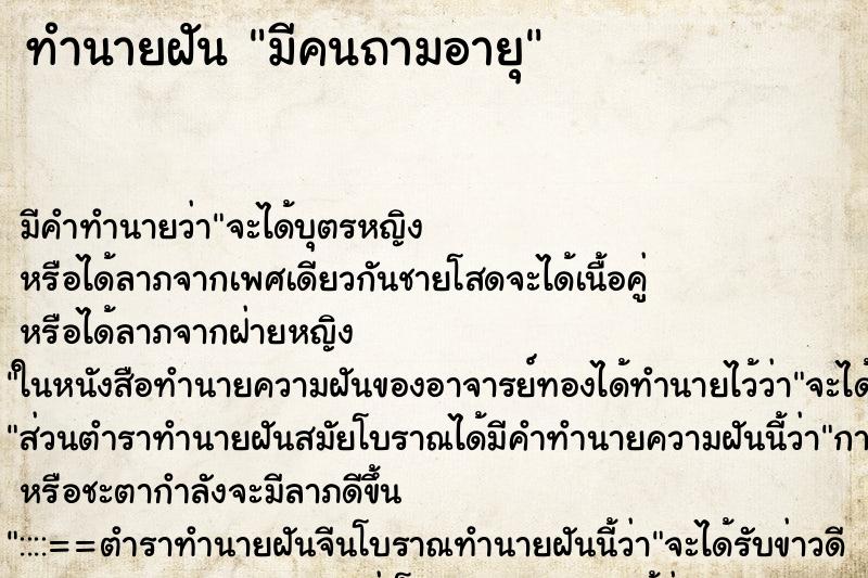 ทำนายฝัน มีคนถามอายุ ตำราโบราณ แม่นที่สุดในโลก