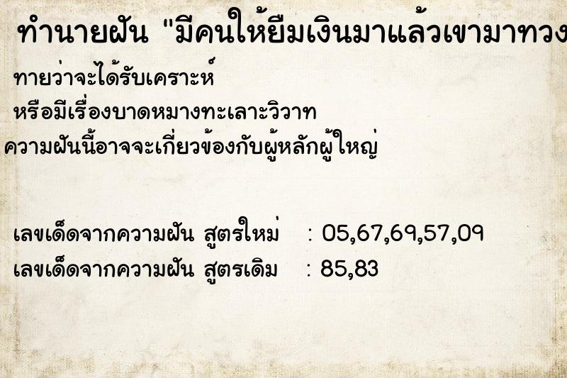 ทำนายฝันมีคนให้ยืมเงินมาแล้วเขามาทวงก็เขาไป ทำนายฝันทำนายฝันมีคนให้ยืมเงินมาแล้วเขามาทวงก็เขาไป