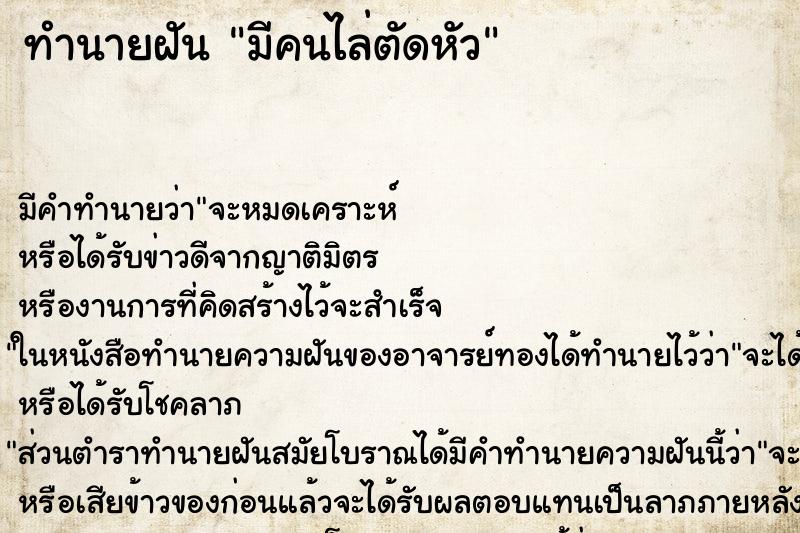 ทำนายฝัน มีคนไล่ตัดหัว ทำนายฝัน มีคนไล่ตัดหัว