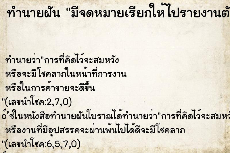 ทำนายฝันทำนายฝันมีจดหมายเรียกให้ไปรายงานตัวบรรจุครู