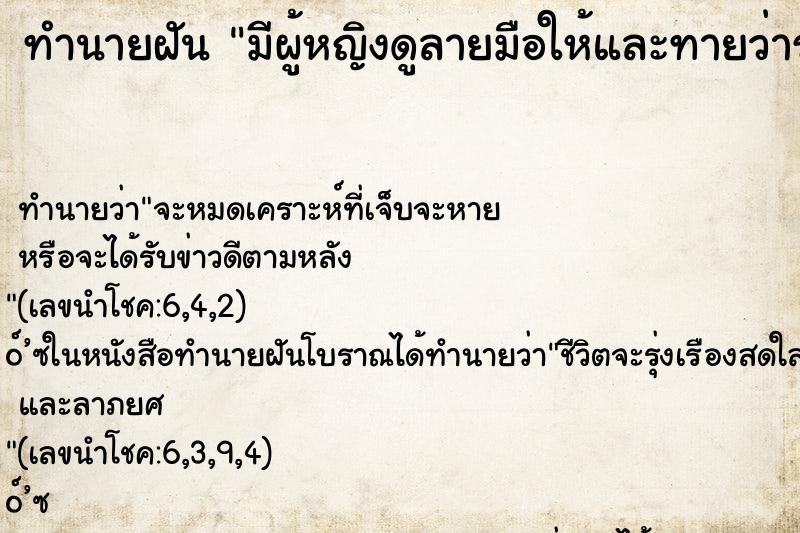 ทำนายฝันทำนายฝันมีผู้หญิงดูลายมือให้และทายว่ารวยเป็นเศรษฐี