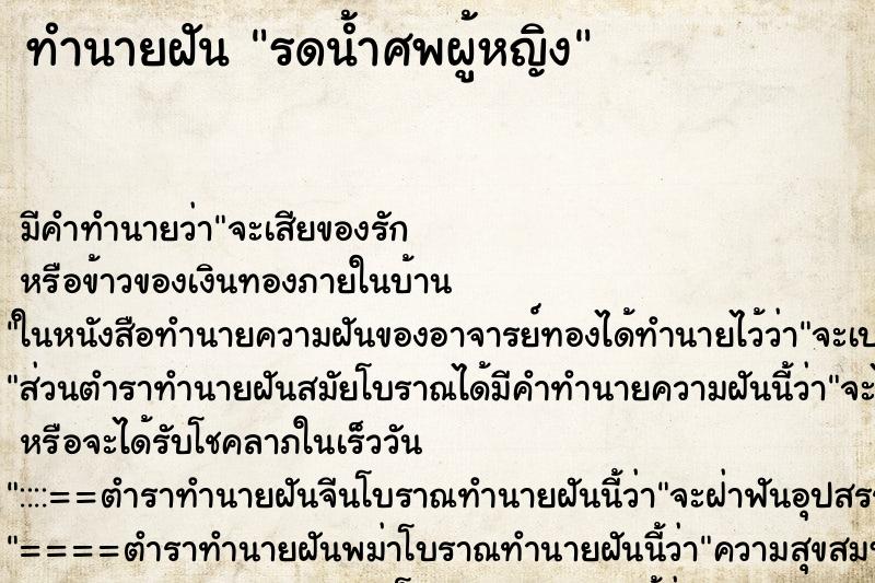 ทำนายฝันรดน้ำศพผู้หญิง ทำนายฝันทำนายฝันรดน้ำศพผู้หญิง