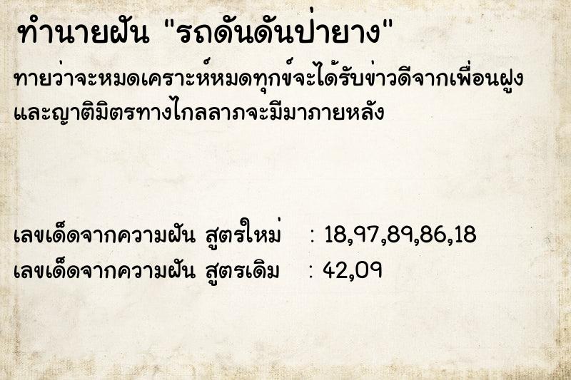 ทำนายฝันทำนายฝันรถดันดันป่ายาง